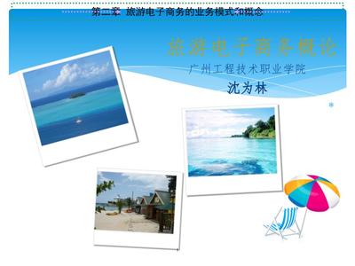 旅游電子商務(wù)的業(yè)務(wù)模式與概念 旅游業(yè)務(wù)