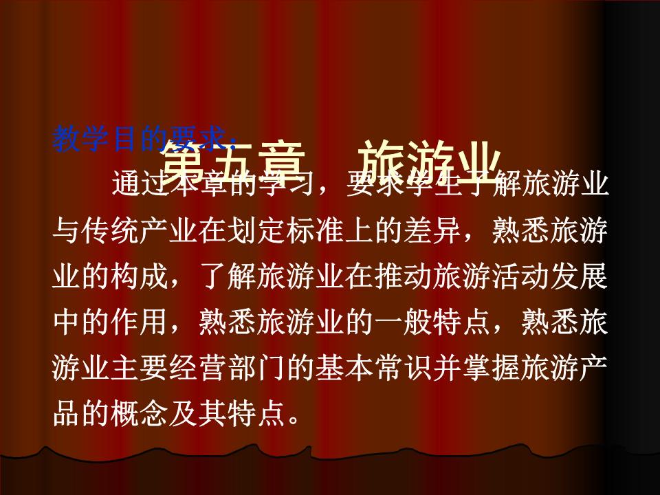 旅游業(yè)與旅游業(yè)務(wù)概述